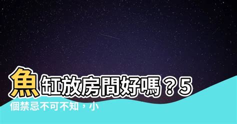 房間 魚缸|【魚缸放房間】魚缸放房間好嗎？5個禁忌不可不知，小心招惹衰。